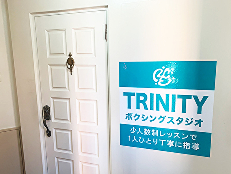 ボクシングスタジオTRINITY