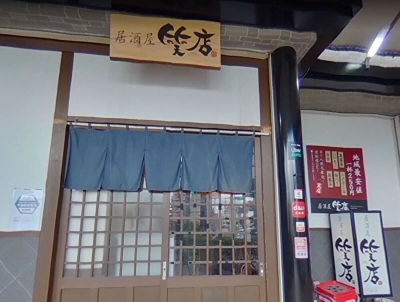 居酒屋 笑店