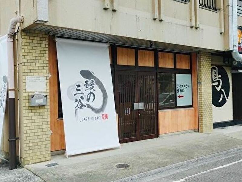 新居浜名代　鰻の三谷