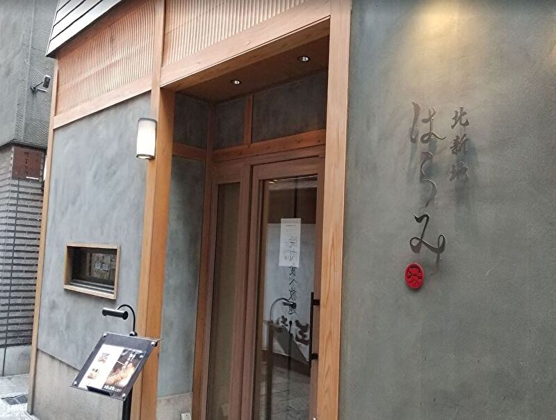 北新地はらみ 法善寺店