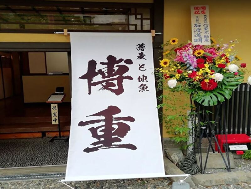 蕎麦と地魚 博重