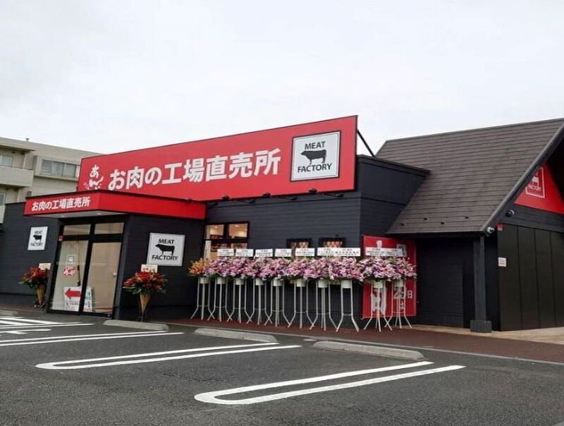 あんずお肉の工場直売所 たまプラーザ店