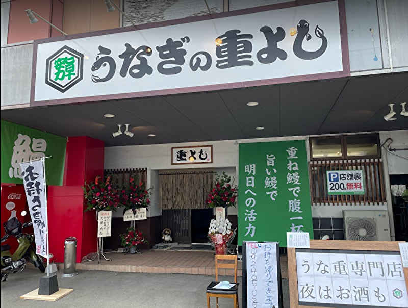 うなぎの重よし