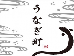 うなぎ町