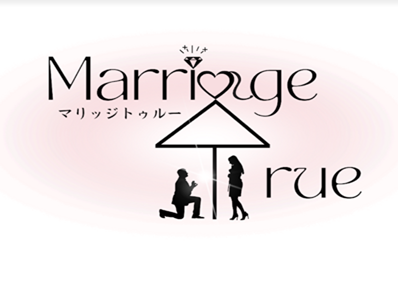 100％返金保証！あべのハルカス結婚相談所 Marriage True マリッジトゥルー
