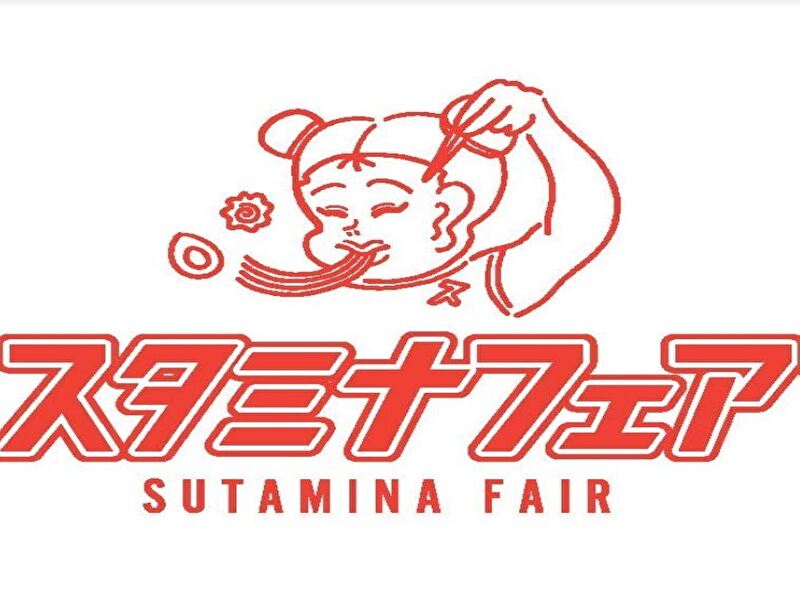 スタミナフェア 豊田