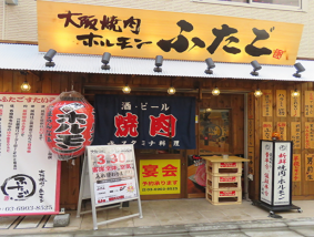 大阪焼肉・ホルモン ふたご 赤羽店