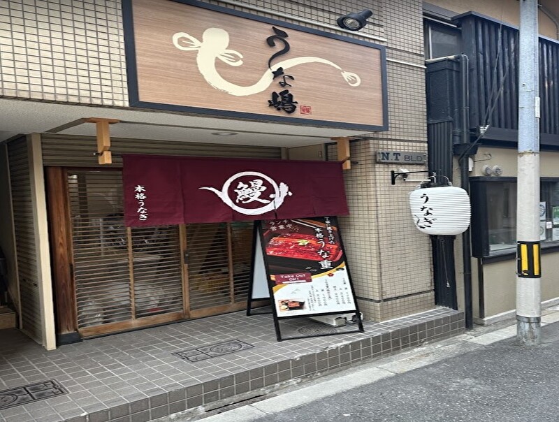 うな嶋