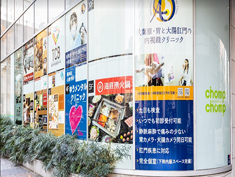 秋葉原・胃と大腸肛門の内視鏡クリニック 千代田区院