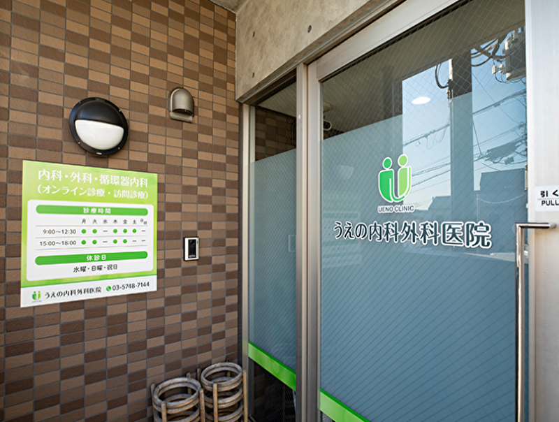 うえの内科外科医院