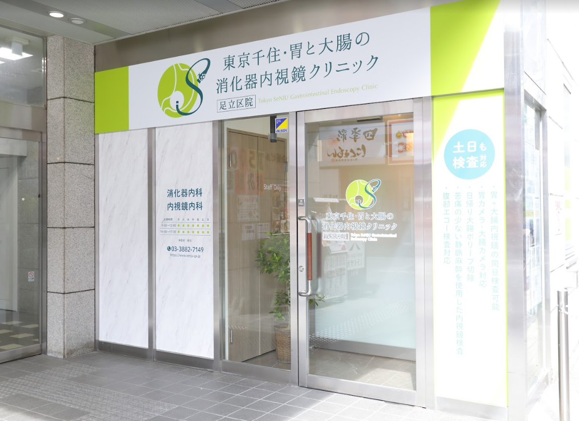 東京千住・胃と大腸の消化器内視鏡クリニック 足立区院