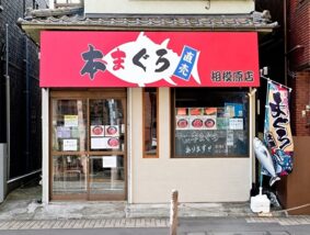 本まぐろ直売所 相模原店