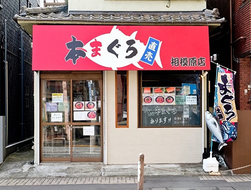 本まぐろ直売所 相模原店