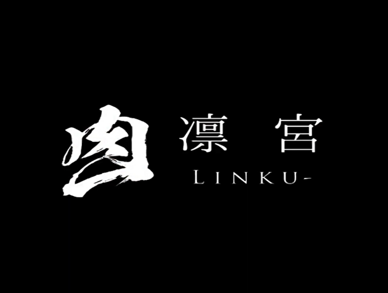 肉一凛宮