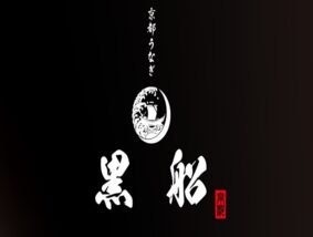 京都うなぎ黒船