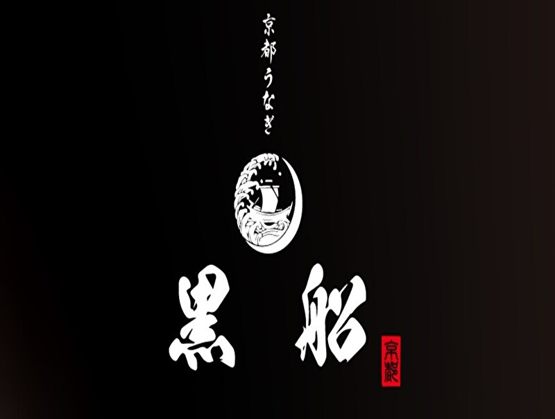 京都うなぎ黒船