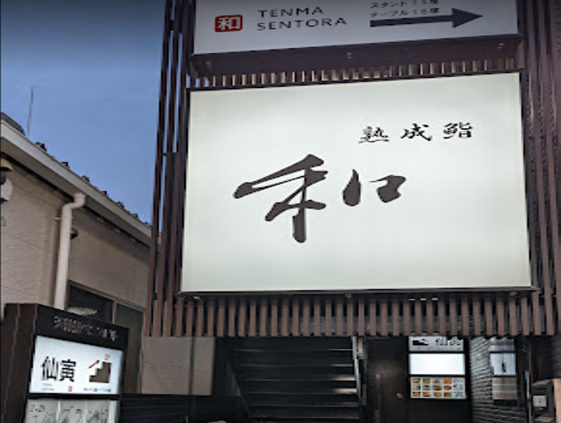 熟成鮨 和