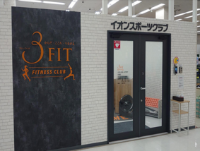 イオンスポーツクラブ 3FIT白根店