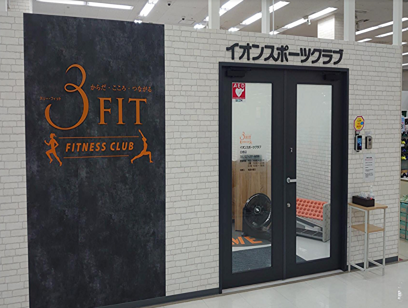 イオンスポーツクラブ 3FIT白根店