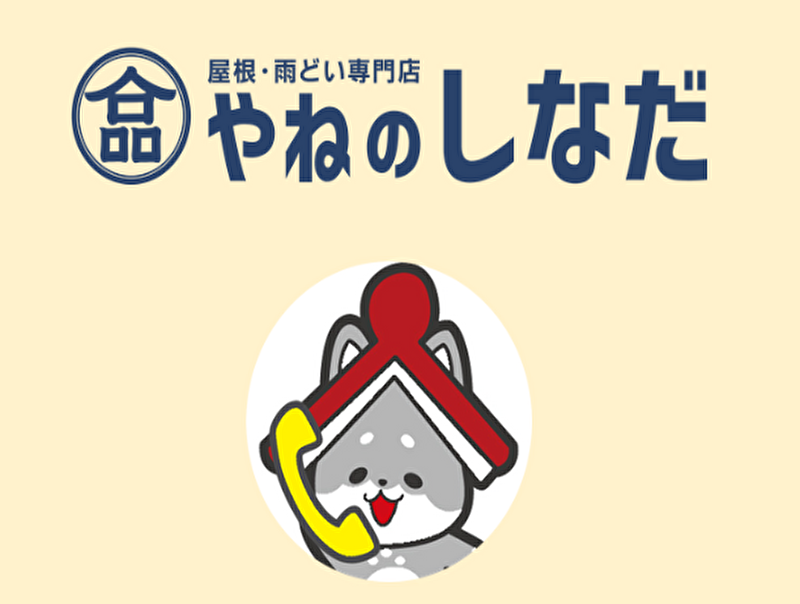 やねのしなだ