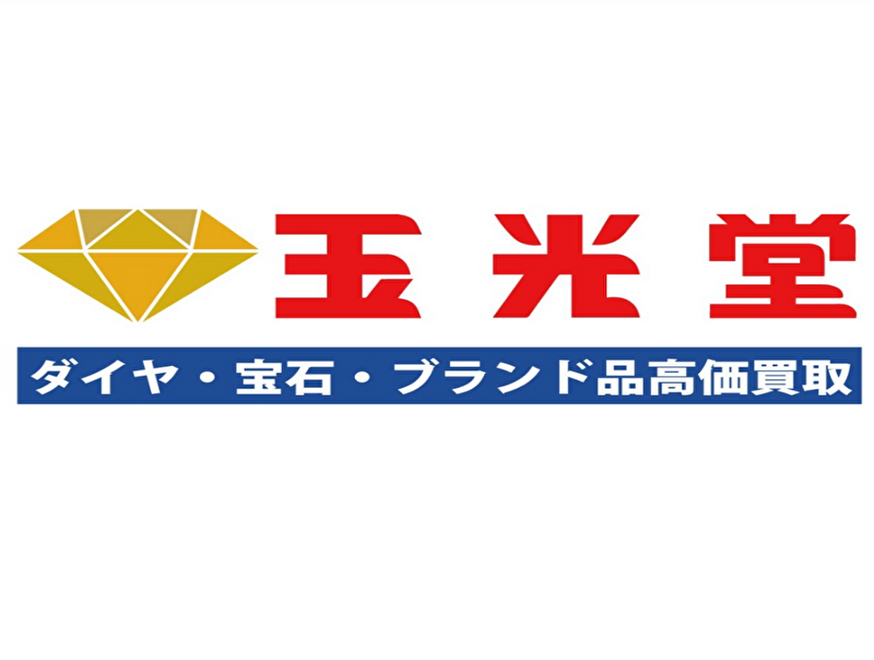 買取専門店 玉光堂 長野駅前店