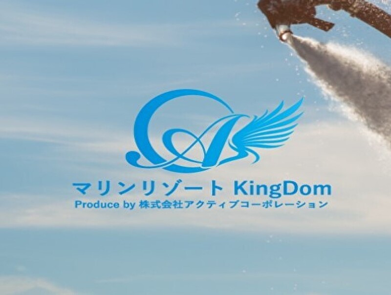 マリンリゾート キングダム