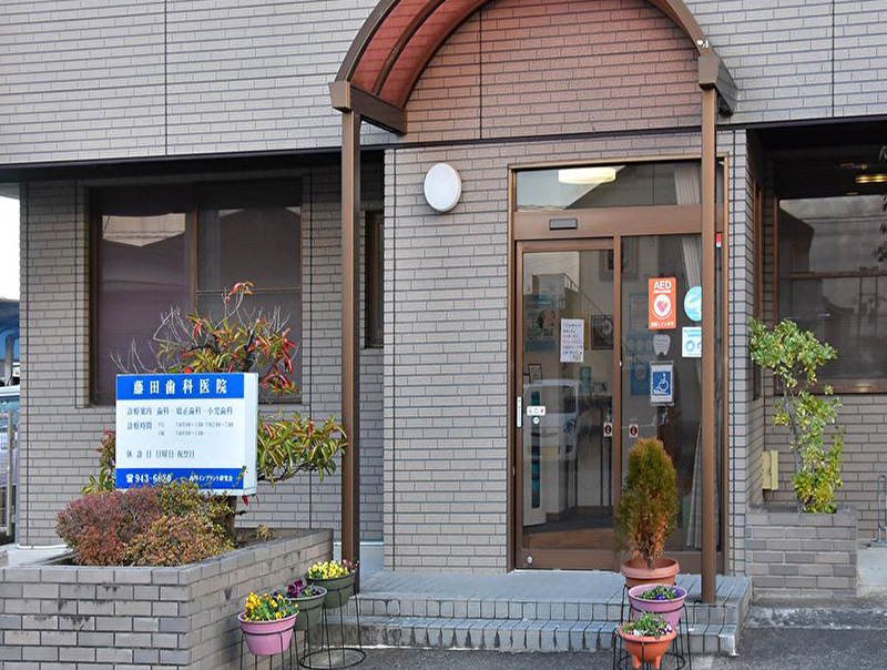 藤田歯科医院