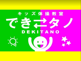 キッズ向け体操教室 できタノ