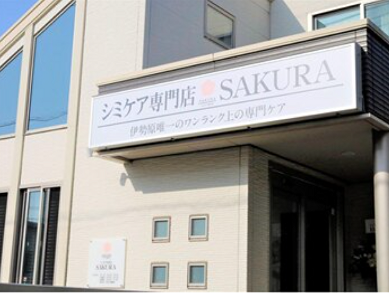 シミケア専門店SAKURA伊勢原店