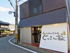 宅飲み居酒屋 ぐっさん家