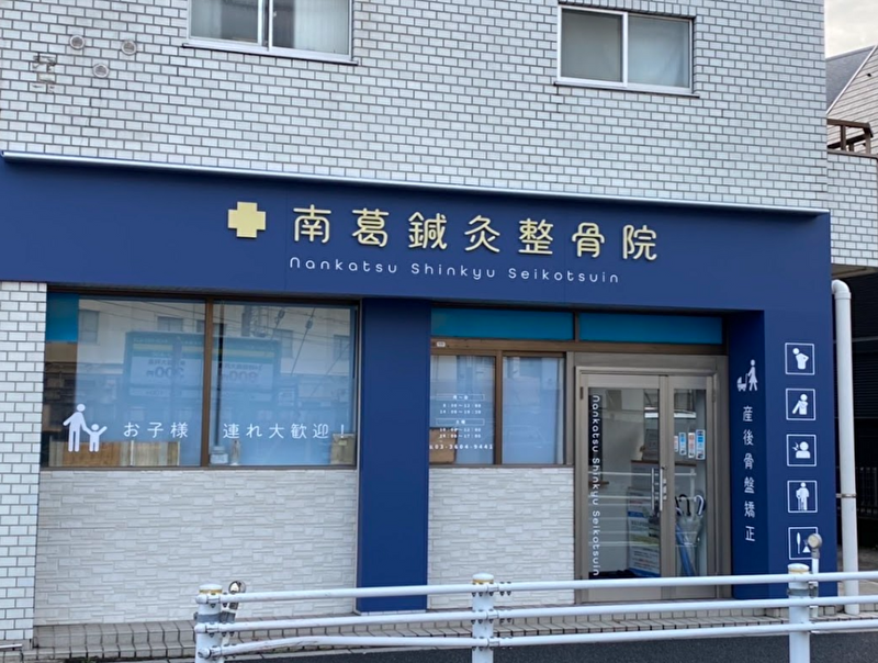 南葛鍼灸整骨院