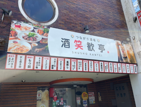 つながり酒場 酒笑歓亭 南魚沼店
