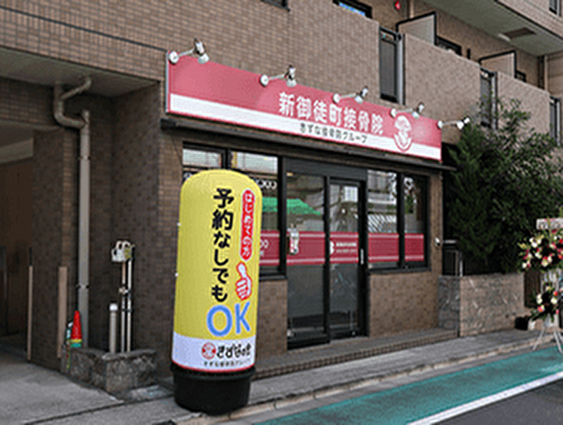 新御徒町接骨院