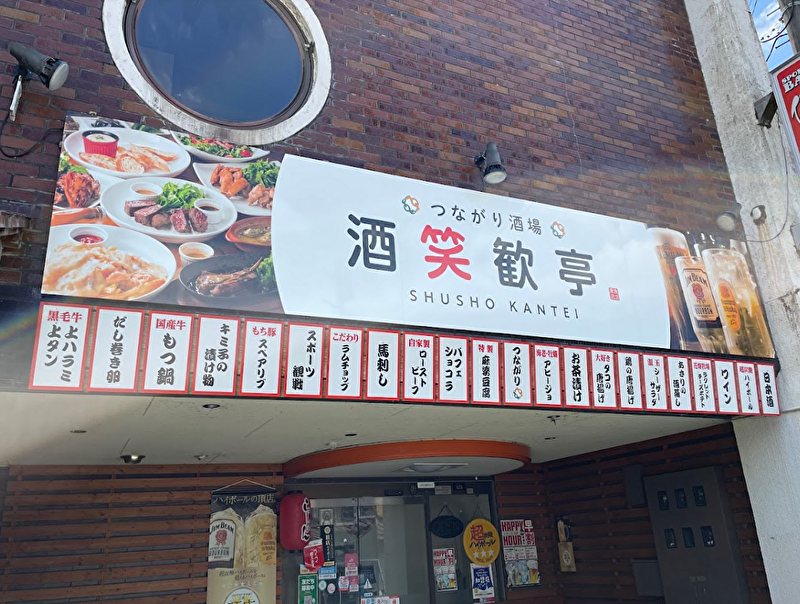 つながり酒場 酒笑歓亭 南魚沼店