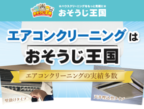 おそうじ王国 川崎支店