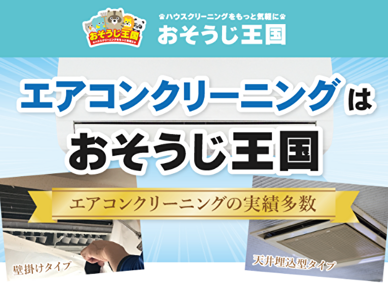 おそうじ王国 川崎支店