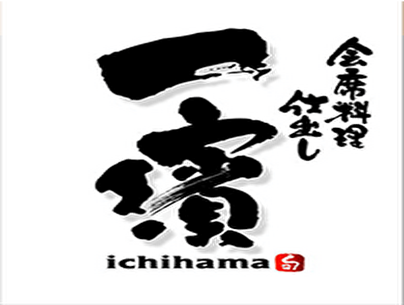 会席料理・仕出し 一濱
