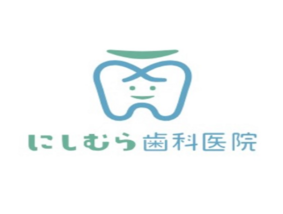 にしむら歯科医院