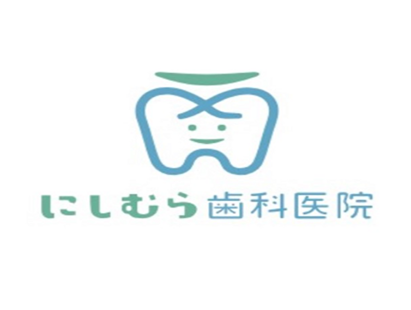 にしむら歯科医院