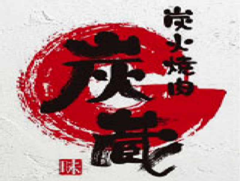 炭火焼肉 炭蔵 吉成店