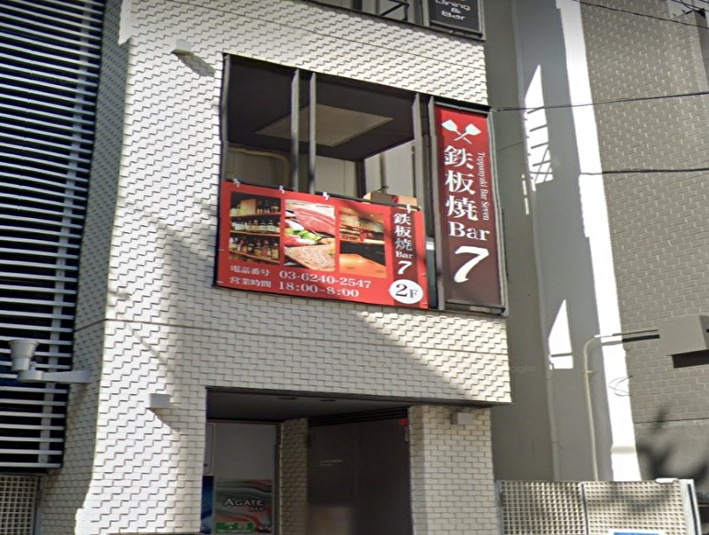 鉄板焼Bar 7