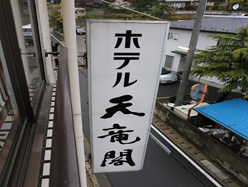 ホテル天竜閣