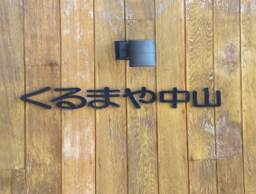 株式会社くるまや中山 八日市本店 ジョイカル金沢八日市店