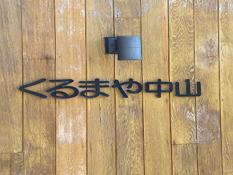 株式会社くるまや中山 八日市本店 ジョイカル金沢八日市店