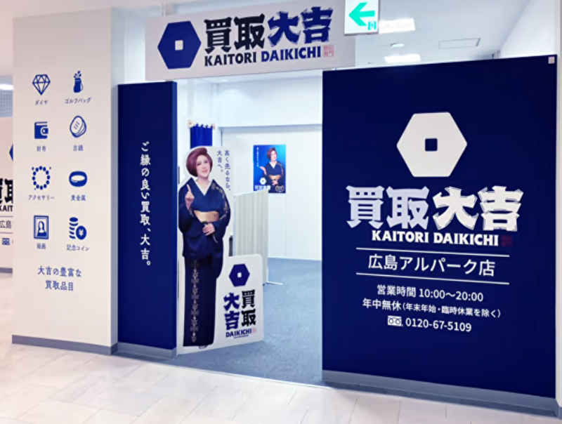 買取大吉 広島アルパーク