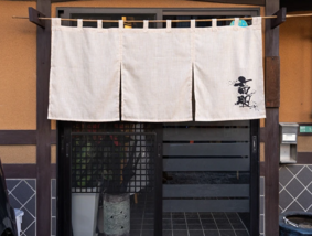 離れ 竜胆