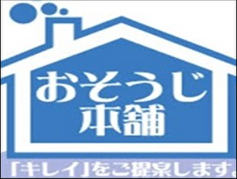 おそうじ本舗加須店