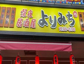 深夜居酒屋よりみち 南越谷店