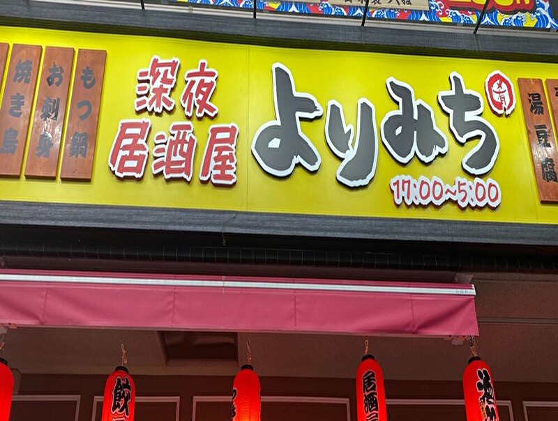 深夜居酒屋よりみち 南越谷店
