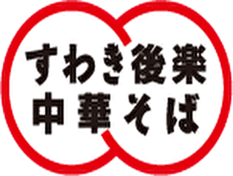 すわき後楽中華そば 大阪城テラス店